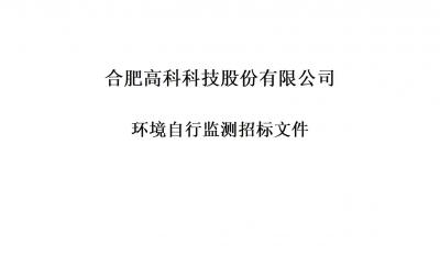 旋乐吧spin8铭传路厂区和宁西路厂区年度环境自行监测招标文件