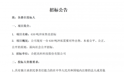 岳阳旋乐吧spin8B01冲床630吨销售招标布告